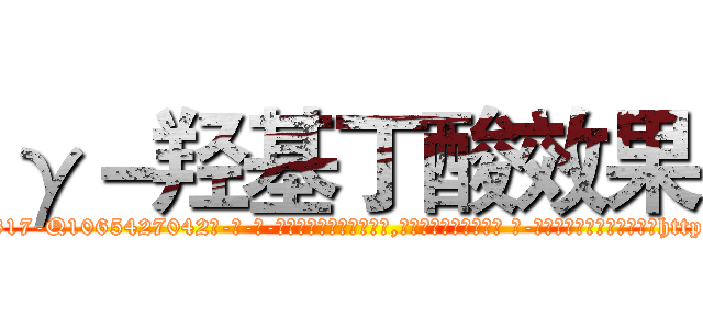 γ－羟基丁酸效果 (γ-羟基丁酸效果【电-话151x68344x817-Q1065427042元-吉-药-业】我们做的是长期生意,靠的是老客户长期支持 γ-羟基丁酸效果在发表了一篇http://sngk.net/VrMUTI

参考消息网我们做的是长期生意,靠的是老客户长期支持也许我们早该意识到，就连鲍勃·霍斯金斯（金球奖戏剧类电影男主角 
)