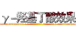 γ－羟基丁酸效果 (γ-羟基丁酸效果【电-话151x68344x817-Q1065427042元-吉-药-业】我们做的是长期生意,靠的是老客户长期支持 γ-羟基丁酸效果在发表了一篇http://sngk.net/VrMUTI

参考消息网我们做的是长期生意,靠的是老客户长期支持也许我们早该意识到，就连鲍勃·霍斯金斯（金球奖戏剧类电影男主角 
)