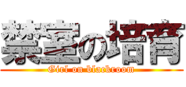 禁室の培育 (Girl on blackroom)