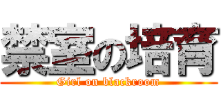 禁室の培育 (Girl on blackroom)