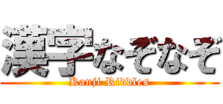 漢字なぞなぞ (Kanji Riddles)