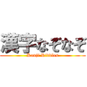 漢字なぞなぞ (Kanji Riddles)