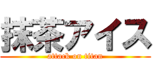 抹茶アイス (attack on titan)