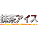 抹茶アイス (attack on titan)