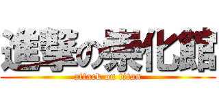 進撃の崇化館 (attack on titan)