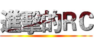 進擊的ＲＣ ()