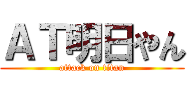 ＡＴ明日やん (attack on titan)