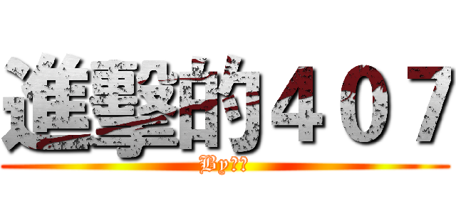 進擊的４０７ (By威廷)