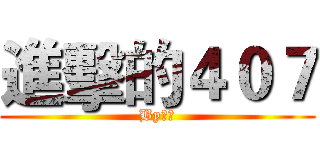 進擊的４０７ (By威廷)
