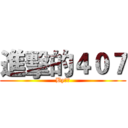 進擊的４０７ (By威廷)