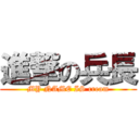 進撃の兵長 (MY NAME IS cream)