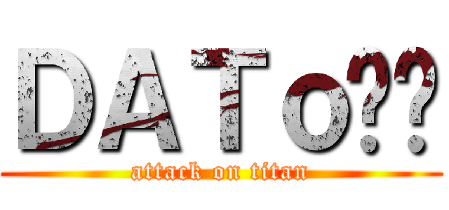 ＤＡＴｏ喵喵 (attack on titan)