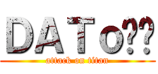 ＤＡＴｏ喵喵 (attack on titan)