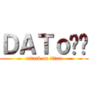 ＤＡＴｏ喵喵 (attack on titan)