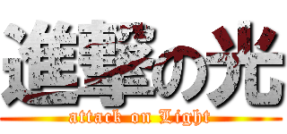 進撃の光 (attack on Light)