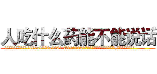 人吃什么药能不能说话 (人吃什么药能不能说话【电.话186x0156x9662-Q194843976林氏药业】我们做的是长期生意,靠的是老客户长期支持
参考消息网2月20日报道 韩媒称，“剩女多、离婚率高的城市，房价一定会上涨。”这是中国经济学家金岩石2016年12月参加在上海举行的房地产相关论坛时说的话。
)