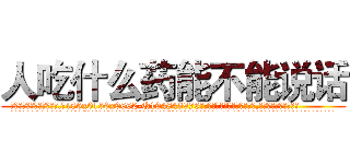 人吃什么药能不能说话 (人吃什么药能不能说话【电.话186x0156x9662-Q194843976林氏药业】我们做的是长期生意,靠的是老客户长期支持
参考消息网2月20日报道 韩媒称，“剩女多、离婚率高的城市，房价一定会上涨。”这是中国经济学家金岩石2016年12月参加在上海举行的房地产相关论坛时说的话。
)