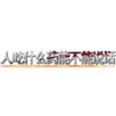 人吃什么药能不能说话 (人吃什么药能不能说话【电.话186x0156x9662-Q194843976林氏药业】我们做的是长期生意,靠的是老客户长期支持
参考消息网2月20日报道 韩媒称，“剩女多、离婚率高的城市，房价一定会上涨。”这是中国经济学家金岩石2016年12月参加在上海举行的房地产相关论坛时说的话。
)