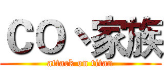 ＣＯ丶家族 (attack on titan)