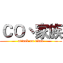ＣＯ丶家族 (attack on titan)
