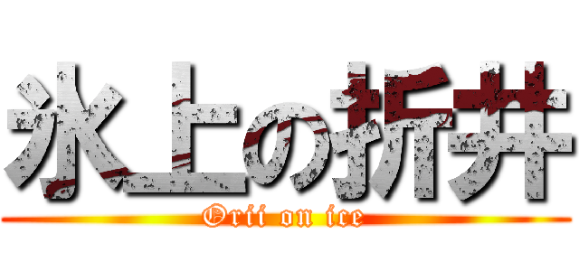 氷上の折井 (Orii on ice)