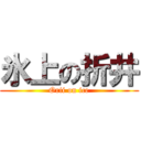 氷上の折井 (Orii on ice)