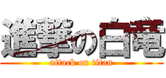 進撃の白竜 (attack on titan)