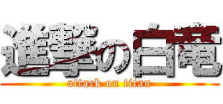 進撃の白竜 (attack on titan)