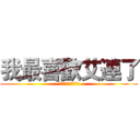 我最喜歡艾連了 (艾連就是魚的本命唷)