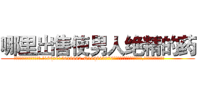哪里出售使男人绝精的药 (哪里出售使男人绝精的药【电.话186x0156x9662-Q194843976林氏药业】我们做的是长期生意,靠的是老客户长期支持
参考消息网2月20日报道 韩媒称，“剩女多、离婚率高的城市，房价一定会上涨。”这是中国经济学家金岩石2016年12月参加在上海举行的房地产相关论坛时说的话。
)