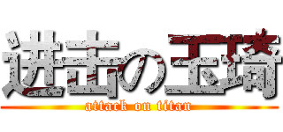 进击の玉琦 (attack on titan)