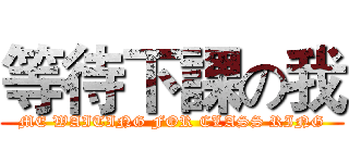 等待下課の我 (ME WAITING FOR CLASS RING)