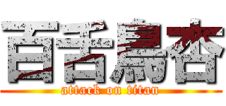 百舌鳥杏 (attack on titan)