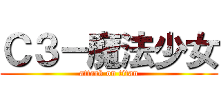 Ｃ３－魔法少女 (attack on titan)