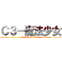 Ｃ３－魔法少女 (attack on titan)