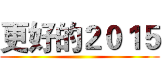 更好的２０１５ ()