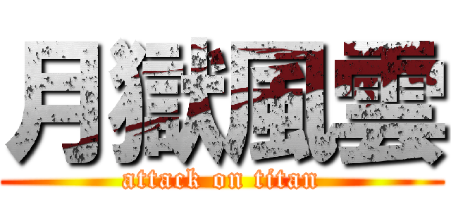 月獄風雲 (attack on titan)