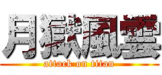 月獄風雲 (attack on titan)