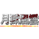 月獄風雲 (attack on titan)