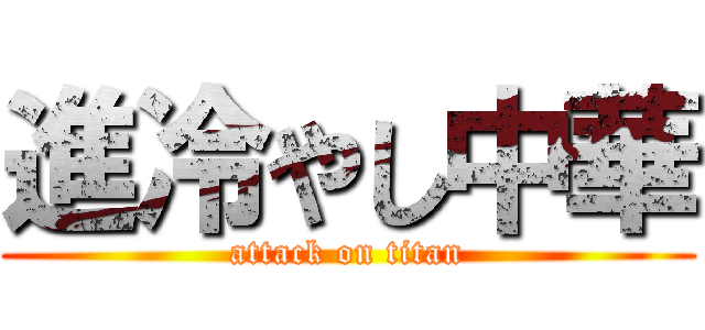 進冷やし中華 (attack on titan)