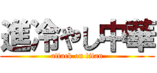 進冷やし中華 (attack on titan)