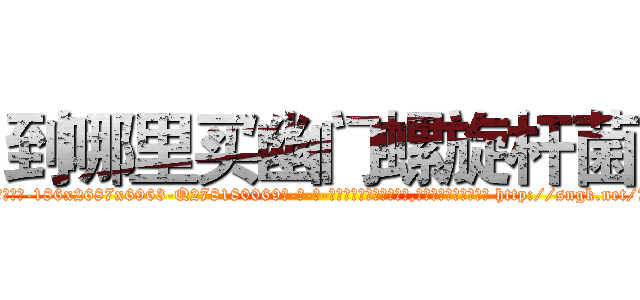 到哪里买幽门螺旋杆菌 (到哪里买幽门螺旋杆菌【电-186x2687x6963-Q278180069元-吉-药-业】我们做的是长期生意,靠的是老客户长期支持 http://sngk.net/7f0Vgq
)