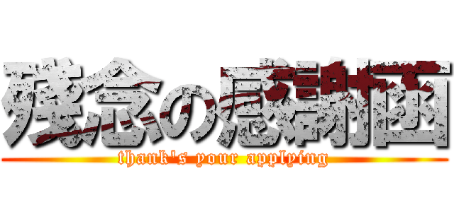 殘念の感謝函 (thank\'s your applying)