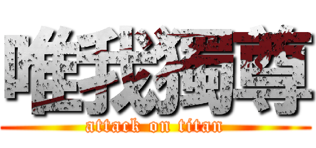 唯我獨尊 (attack on titan)