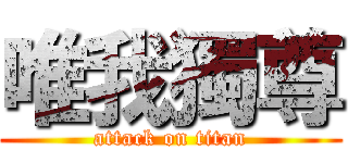 唯我獨尊 (attack on titan)