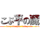 こぶ平の蔵 (koryaku-han last year )