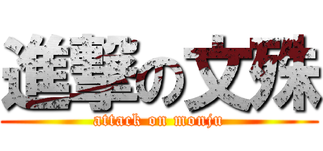 進撃の文殊 (attack on monju)