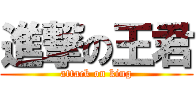 進撃の王君 (attack on king)