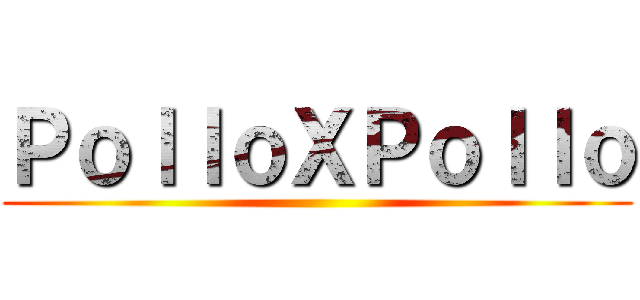 ＰｏｌｌｏＸＰｏｌｌｏ ()