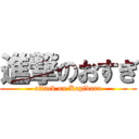 進撃のおすぎ (attack on Kapibara)